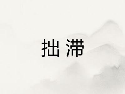 拙滞