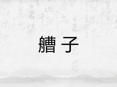 艚子
