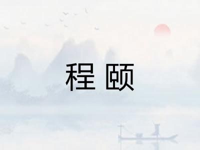 程颐