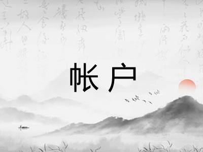 帐户
