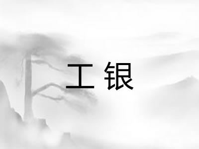 工银