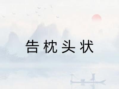 告枕头状
