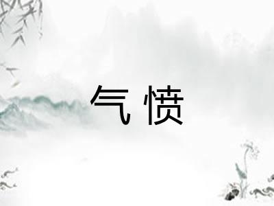 气愤
