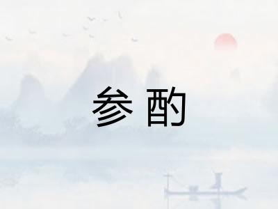 参酌