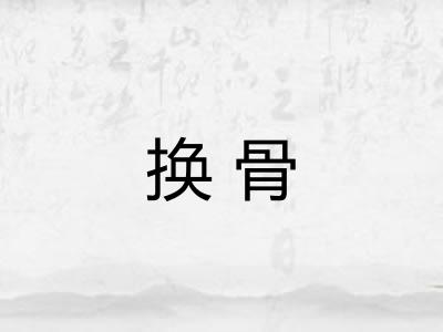 换骨
