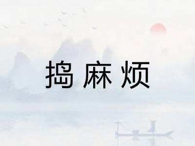 捣麻烦