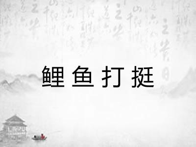 鲤鱼打挺