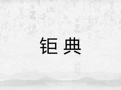 钜典