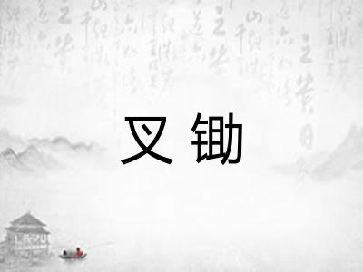 叉锄