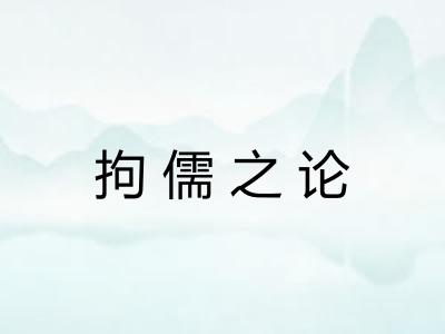 拘儒之论