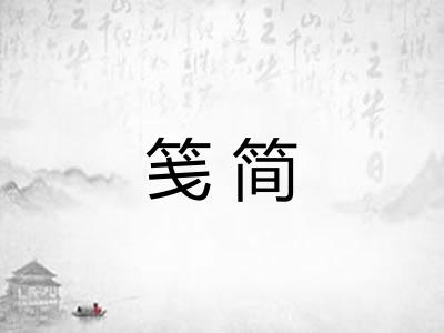 笺简