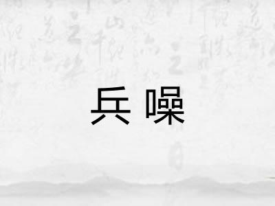 兵噪