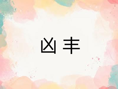 凶丰