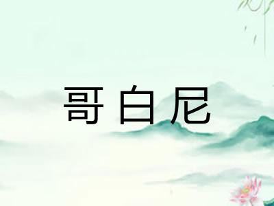 哥白尼