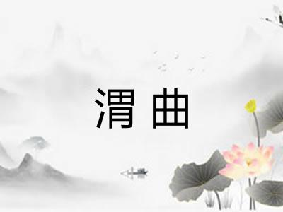 渭曲