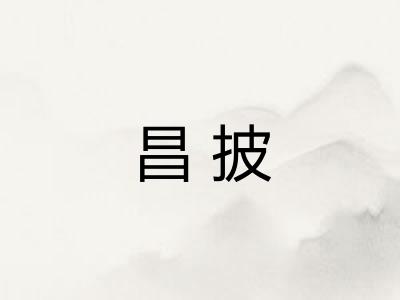 昌披