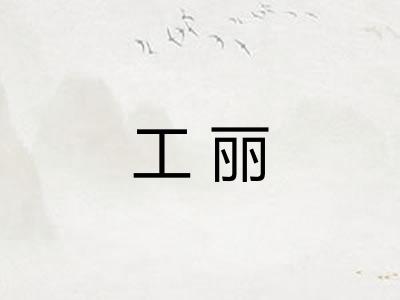 工丽