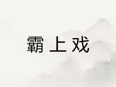 霸上戏