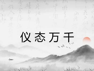 仪态万千