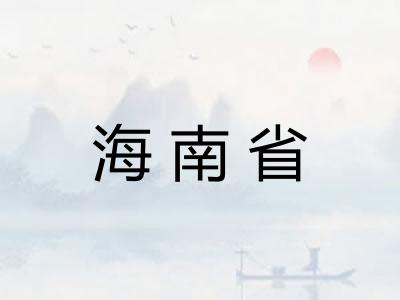 海南省