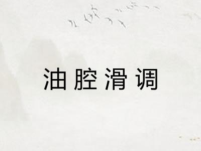 油腔滑调