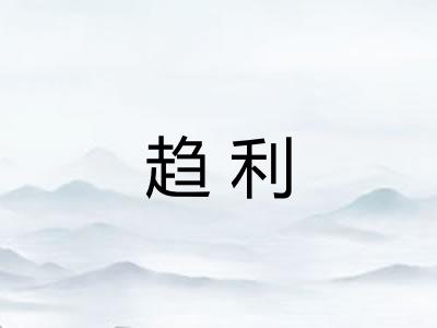 趋利