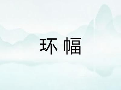 环幅