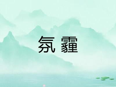 氛霾