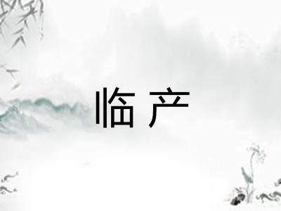 临产