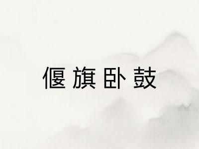 偃旗卧鼓