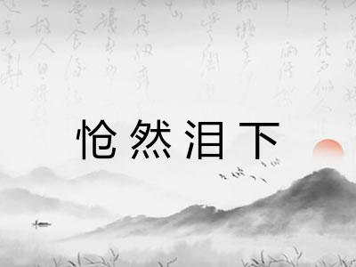 怆然泪下