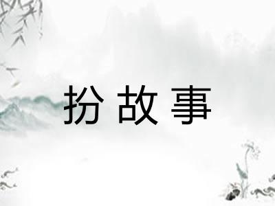 扮故事