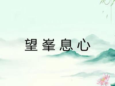 望峯息心