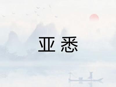 亚悉