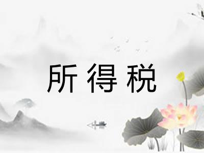 所得税