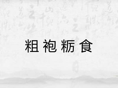 粗袍粝食
