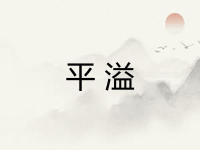 平溢