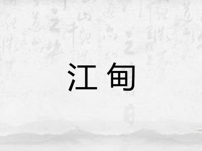 江甸