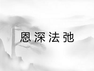 恩深法弛