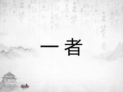 一者