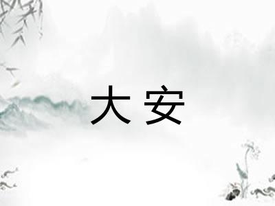 大安