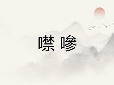 噤嘇