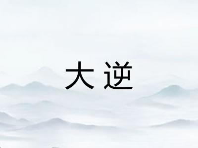 大逆