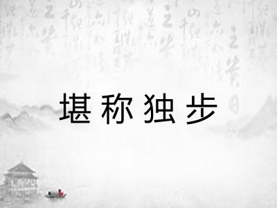 堪称独步