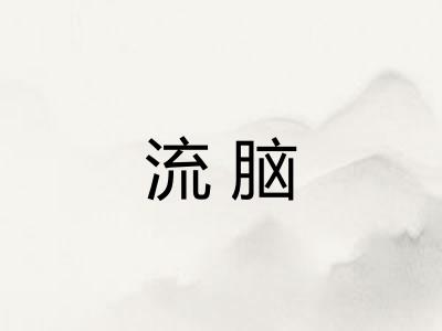 流脑