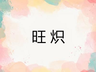 旺炽