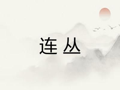 连丛