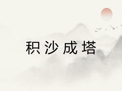 积沙成塔