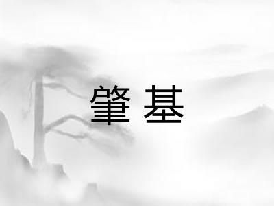 肇基