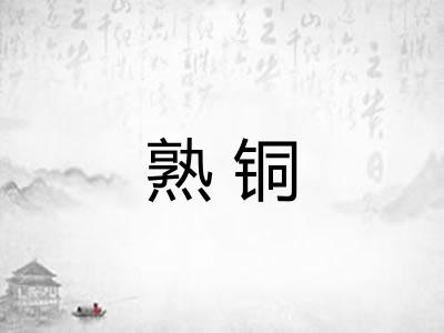 熟铜